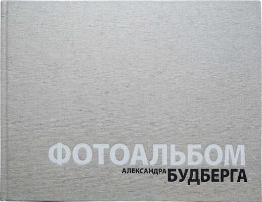 Фотоальбом Александра Будберга. ИМАпресс, [2009].